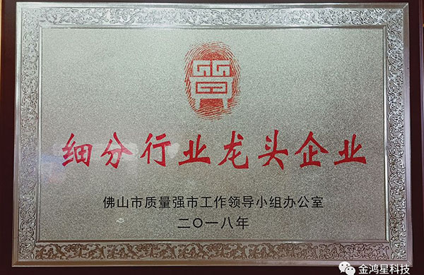重磅！??！熱烈祝賀金鴻星入選“佛山市細(xì)分行業(yè)龍頭企業(yè)”名單