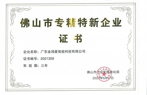 再獲殊榮！金鴻星獲“佛山專精特新”企業(yè)認(rèn)定